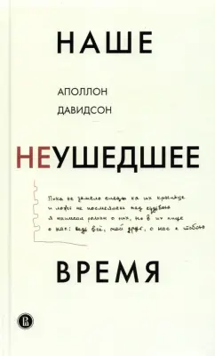 Аполлон Давидсон: Наше неушедшее время