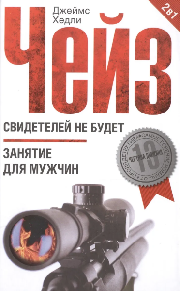 Джеймс Чейз: Свидетелей не будет. Занятие для мужчин