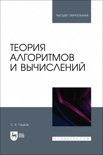 Сергей Гашков: Теория алгоритмов и вычислений. Учебное пособие