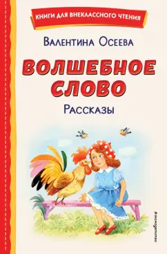 Валентина Осеева: Волшебное слово. Рассказы