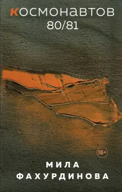 Мила Фахурдинова: Космонавтов 80/81