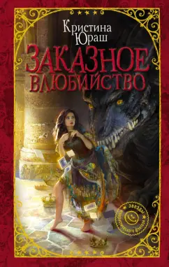 Кристина Юраш: Заказное влюбийство