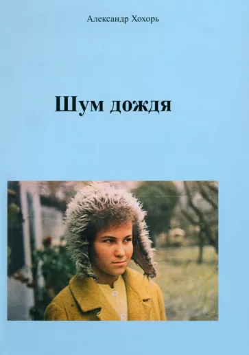 Александр Хохорь: Шум дождя