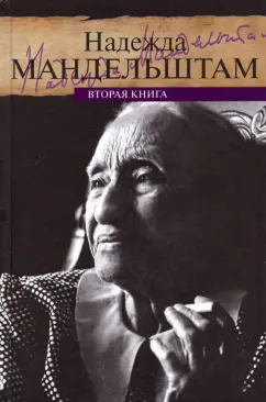 Надежда Мандельштам: Воспоминания. Вторая книга