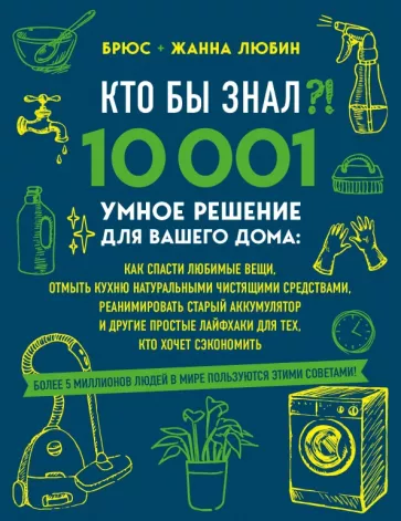 Любин, Любин: Кто бы знал?! 10 001 умное решение для вашего дома. Как спасти любимые вещи, отмыть кухню