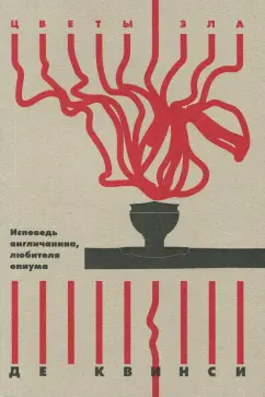 Квинси Де: Исповедь англичанина, любителя опиума