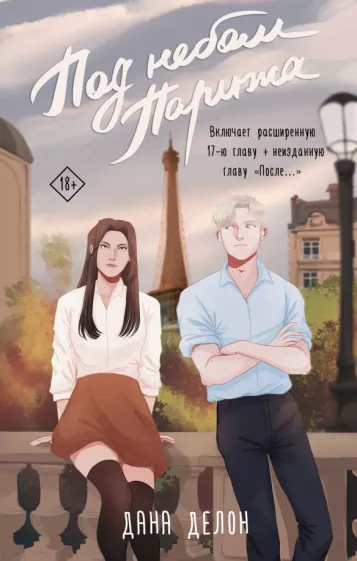 Дана Делон: Под небом Парижа