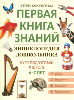 Этери Заболотная: Энциклопедия дошкольника. 6-7 лет