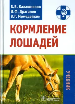 Калашников, Драганов, Мемедейкин: Кормление лошадей. Учебник