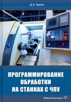 Денис Турчин: Программирование обработки на станках с ЧПУ. Учебное пособие