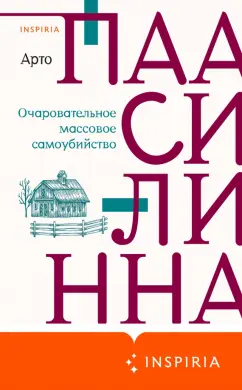 Арто Паасилинна: Очаровательное массовое самоубийство