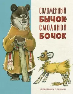 Александр Нечаев: Соломенный бычок - смоляной бочок