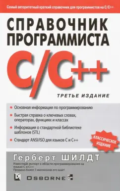 Герберт Шилдт: Справочник программиста по C/C++