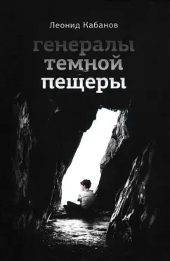 Леонид Кабанов: Генералы темной пещеры
