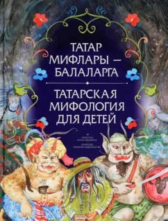 Галимзян Гильманов: Татарская мифология для детей