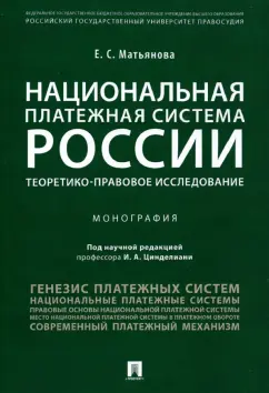 Елена Матьянова: Национальная платежная система России. Теоретико-правовое исследование. Монография