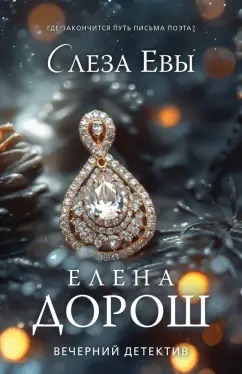 Елена Дорош: Слеза Евы