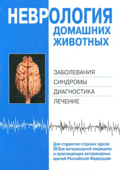 Неврология домашних животных