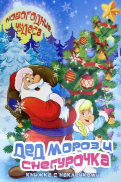 Сергей Еремеев: Книжка с наклейками "Дед Мороз и Снегурочка" (45964)
