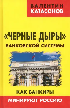 Валентин Катасонов: Черные дыры банковской системы. Как банкиры минируют Россию