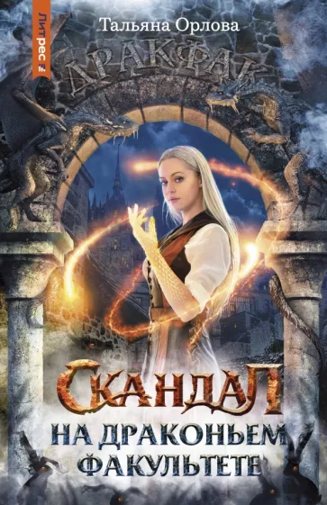 Тальяна Орлова: Скандал на драконьем факультете