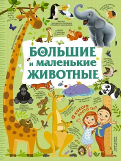 Юлия Дорошенко: Большие и маленькие животные