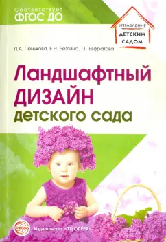 Безгина, Пенькова, Евфратова: Ландшафтный дизайн детского сада. Методическое пособие