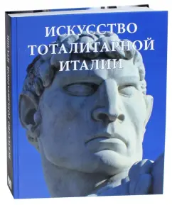 Анна Вяземцева: Искусство тоталитарной Италии