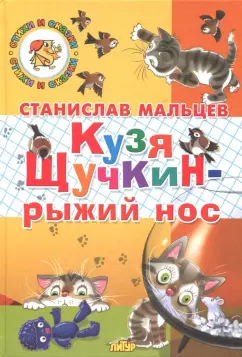 Станислав Мальцев: Кузя Щучкин - рыжий нос