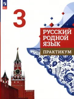 Александрова, Романова, Кузнецова: Русский родной язык. 3 класс. Практикум. ФГОС