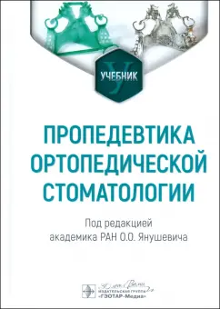 Янушевич, Золотницкий, Андреева: Пропедевтика ортопедической стоматологии. Учебник
