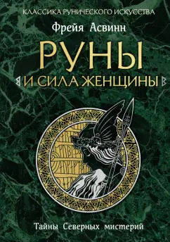 Фрейя Асвинн: Руны и сила женщины. Тайны северных мистерий