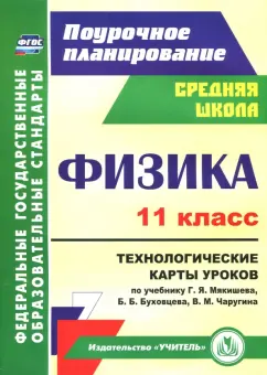 Николай Пелагейченко: Физика. 11 класс. Технологические карты уроков по учебнику Г.Я. Мякишева и др. ФГОС