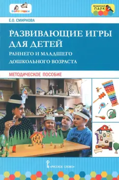 Елена Смирнова: Развивающие игры для детей раннего и дошкольного возраста. Методическое пособие