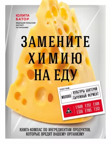 Юлита Батор: Замените химию на еду