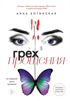 Анна Богинская: Грех прощения. Не совершай греха прощения
