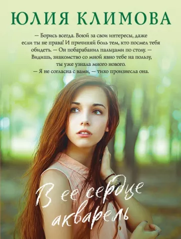 Юлия Климова: В ее сердце акварель