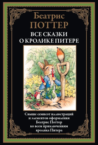 Поттер Б.Э.: Все сказки о кролике Питере