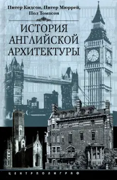 Кидсон, Мюррей, Томпсон: История английской архитектуры