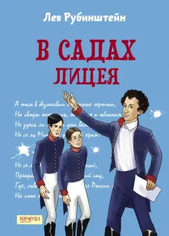 Лев Рубинштейн: В садах Лицея