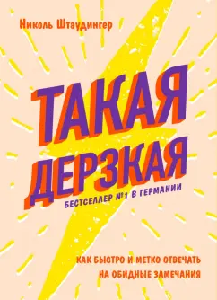 Николь Штаудингер: Такая дерзкая. Как быстро и метко отвечать на обидные замечания