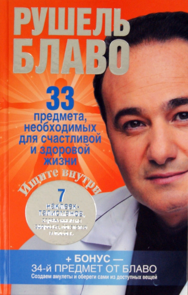 Рушель Блаво: 33 предмета, необходимых для счастливой и здоровой жизни