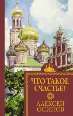 Алексей Осипов: Что такое счастье?