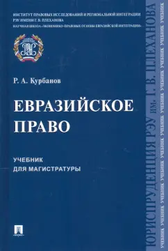 Рашад Курбанов: Евразийское право. Учебник для магистратуры