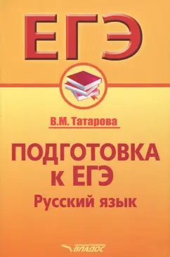 Валентина Татарова: Подготовка к ЕГЭ. Русский язык. Учебное пособие