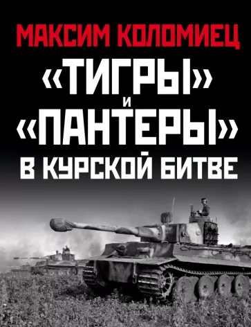 Максим Коломиец: "Тигры" и "Пантеры" в Курской битве