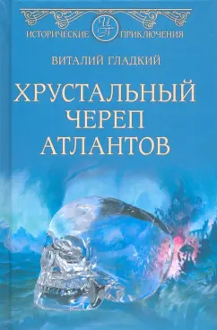 Виталий Гладкий: Хрустальный череп атлантов