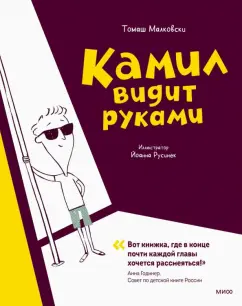 Томаш Малковски: Камил видит руками