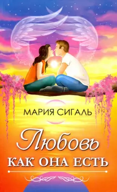 Мария Сигаль: Любовь как она есть