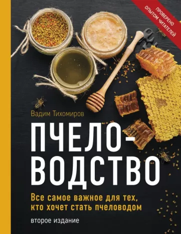 Вадим Тихомиров: Пчеловодство. Все самое важное для тех, кто хочет стать пчеловодом